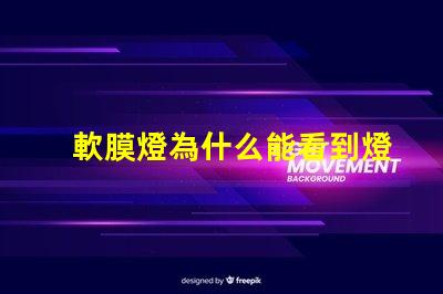 軟膜燈為什么能看到燈珠亮 軟膜燈箱燈條多少瓦